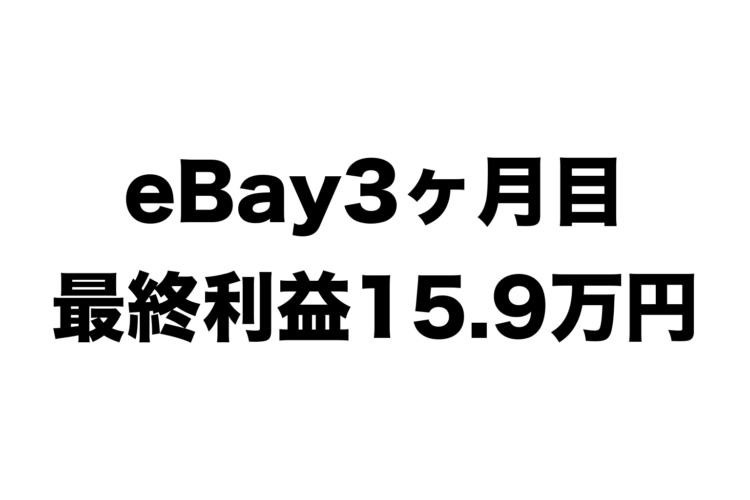 eBay3ヶ月目 最終利益15.9万円