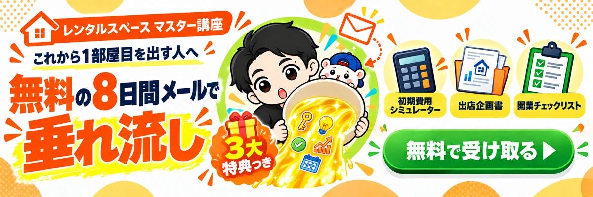 無料メール講座：レンタルスペース マスター講座。これから1部屋目を出す人へ。無料の8日間メールで垂れ流し。3大特典つき(初期費用シミュレーター・出店企画書・開業チェックリスト)