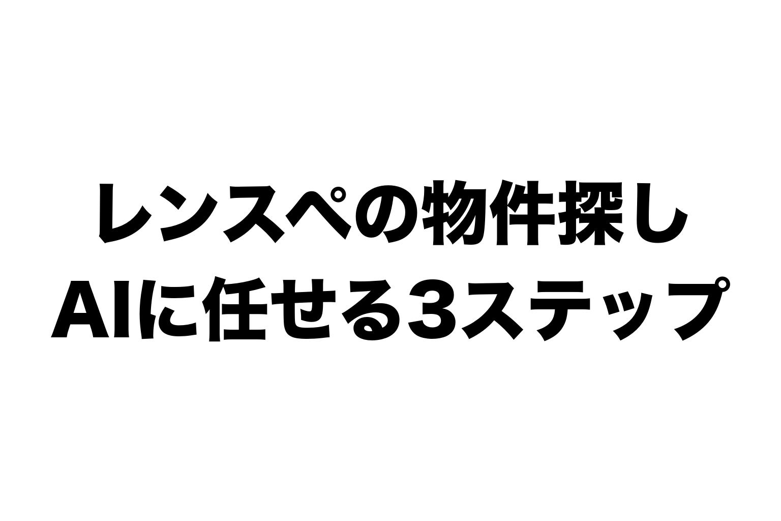 レンスペの物件探し AIに任せる3ステップ