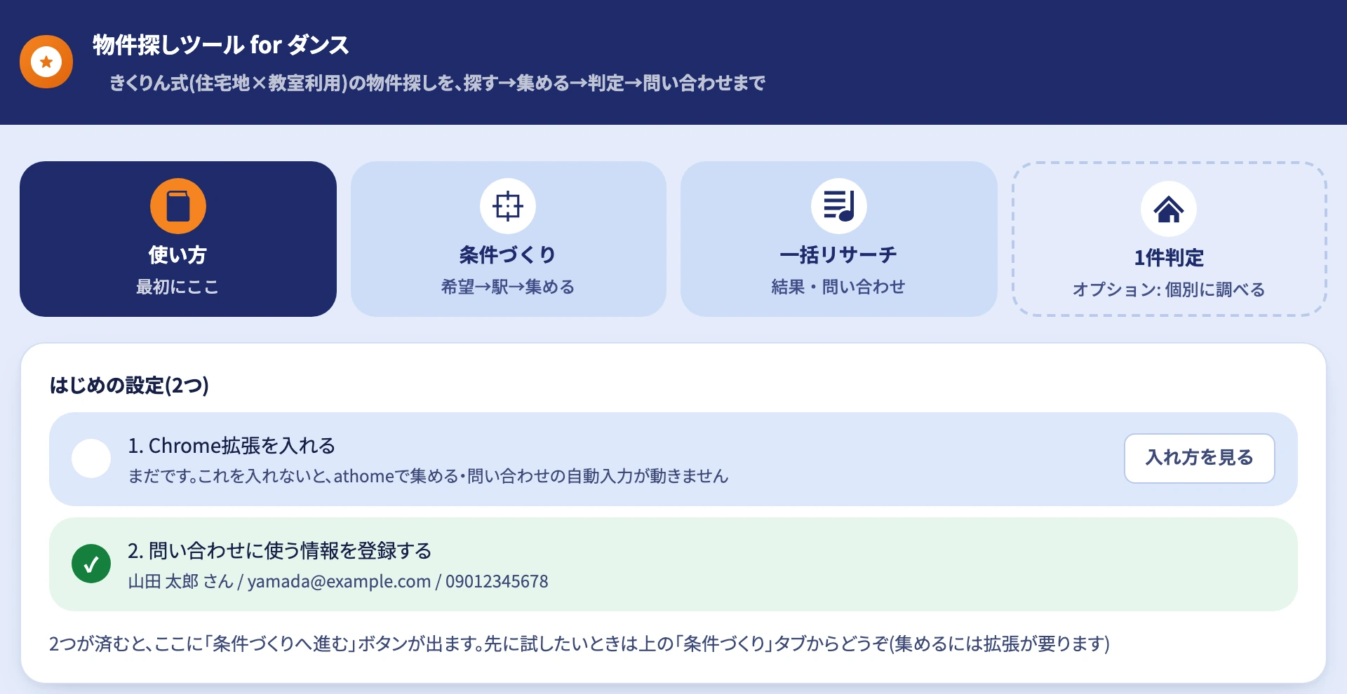 物件探しツール for ダンス のトップ画面
