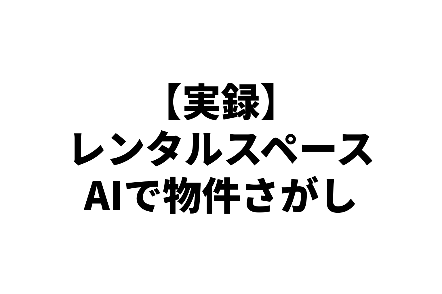 【実録】レンタルスペース AIで物件さがし