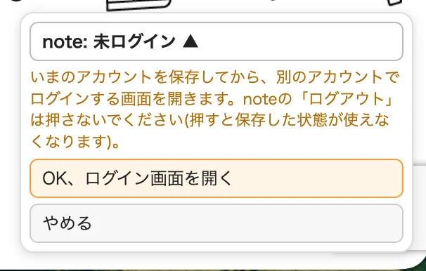 「+ 別のアカウントを追加」を押したときの確認。「OK、ログイン画面を開く」を押すとログイン画面が開く