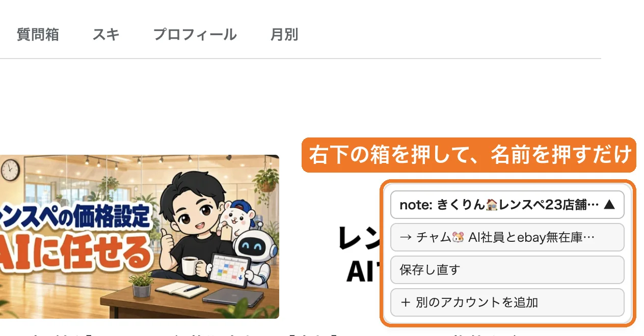 noteの画面右下に出る切替の箱。保存したアカウントの一覧が出ている