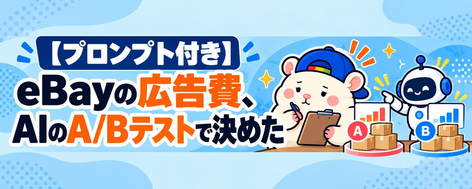【プロンプト付き】eBayの広告費、AIのA/Bテストで決めた