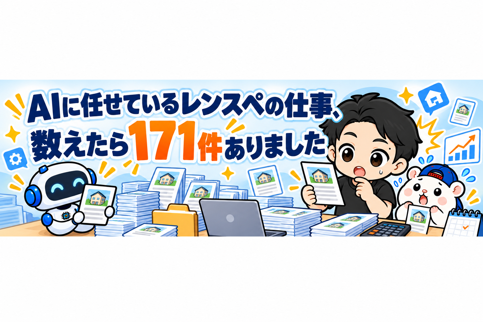 AIに任せているレンスペの仕事、数えたら171件ありました