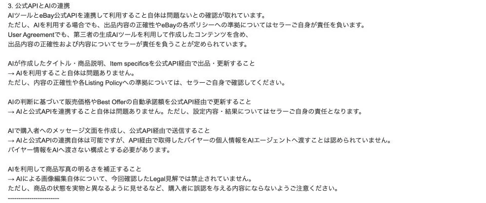 回答メールの3つ目。公式APIとAIの連携は問題ない。ただし正確さはセラーの責任。買い手の個人情報はAIに渡さない