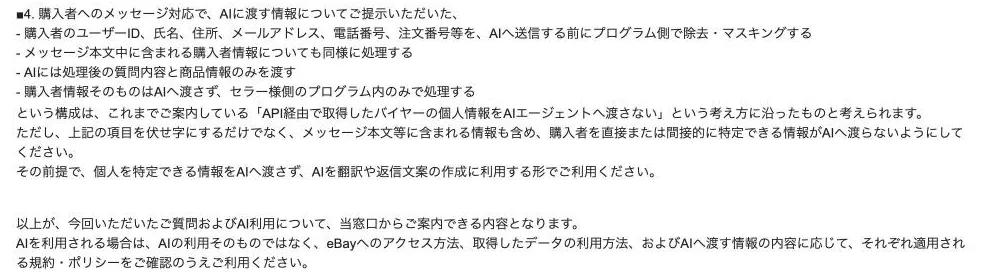 2通目の■4。伏せ字にするだけでなく、本文の中の情報も含めて、買い手を特定できる情報をAIに渡さない