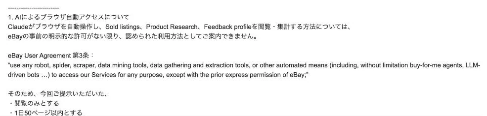 回答メールの1つ目。Claudeがブラウザを自動で操作して見るのは、事前の許可がないかぎり認められない。規約第3条の英文つき