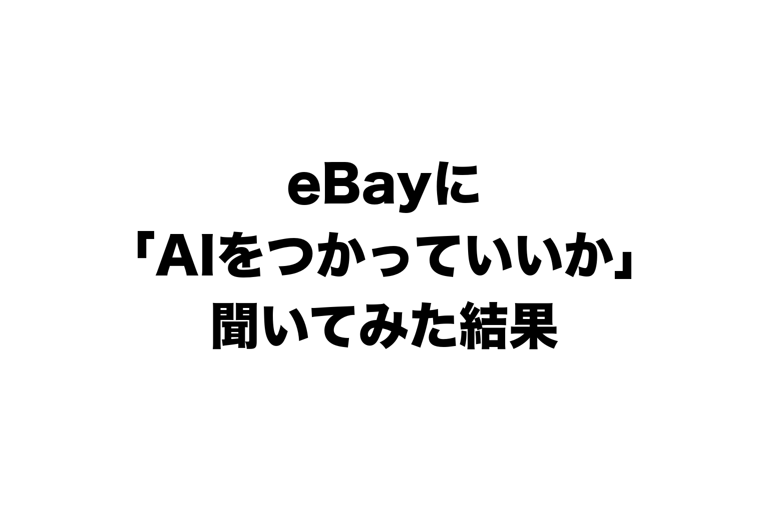 eBayに「AIを使っていいか」聞いてみた結果