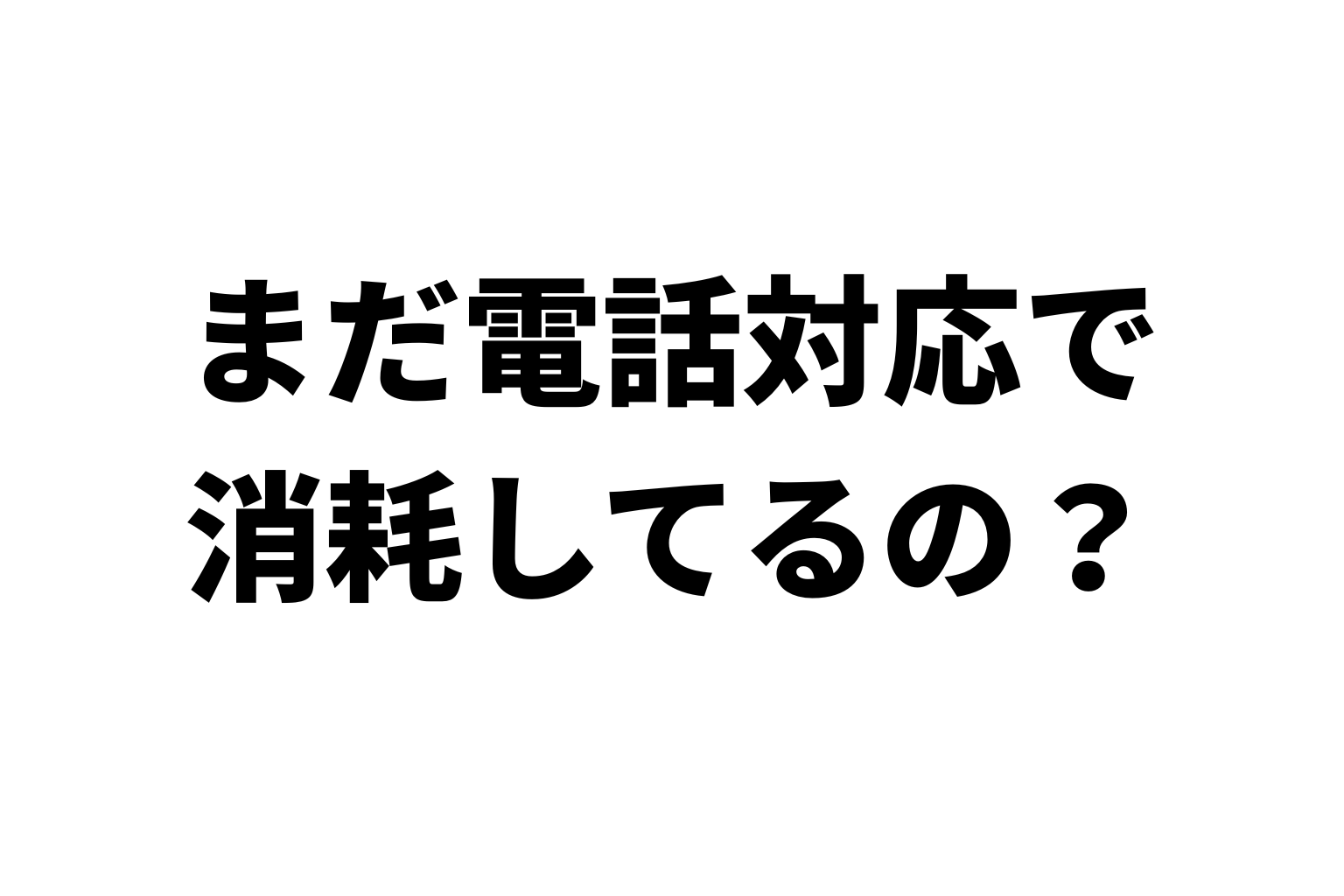 まだレンスペの電話対応で消耗してるの？（AI電話）