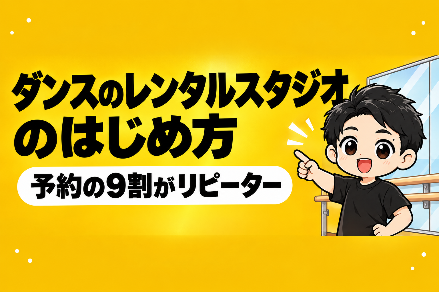 予約の9割がリピーター。ダンスのレンタルスタジオのはじめ方