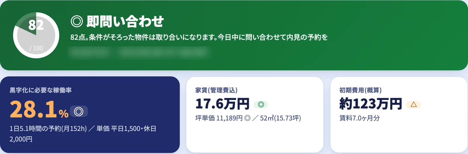 物件探しツールの判定画面(例)