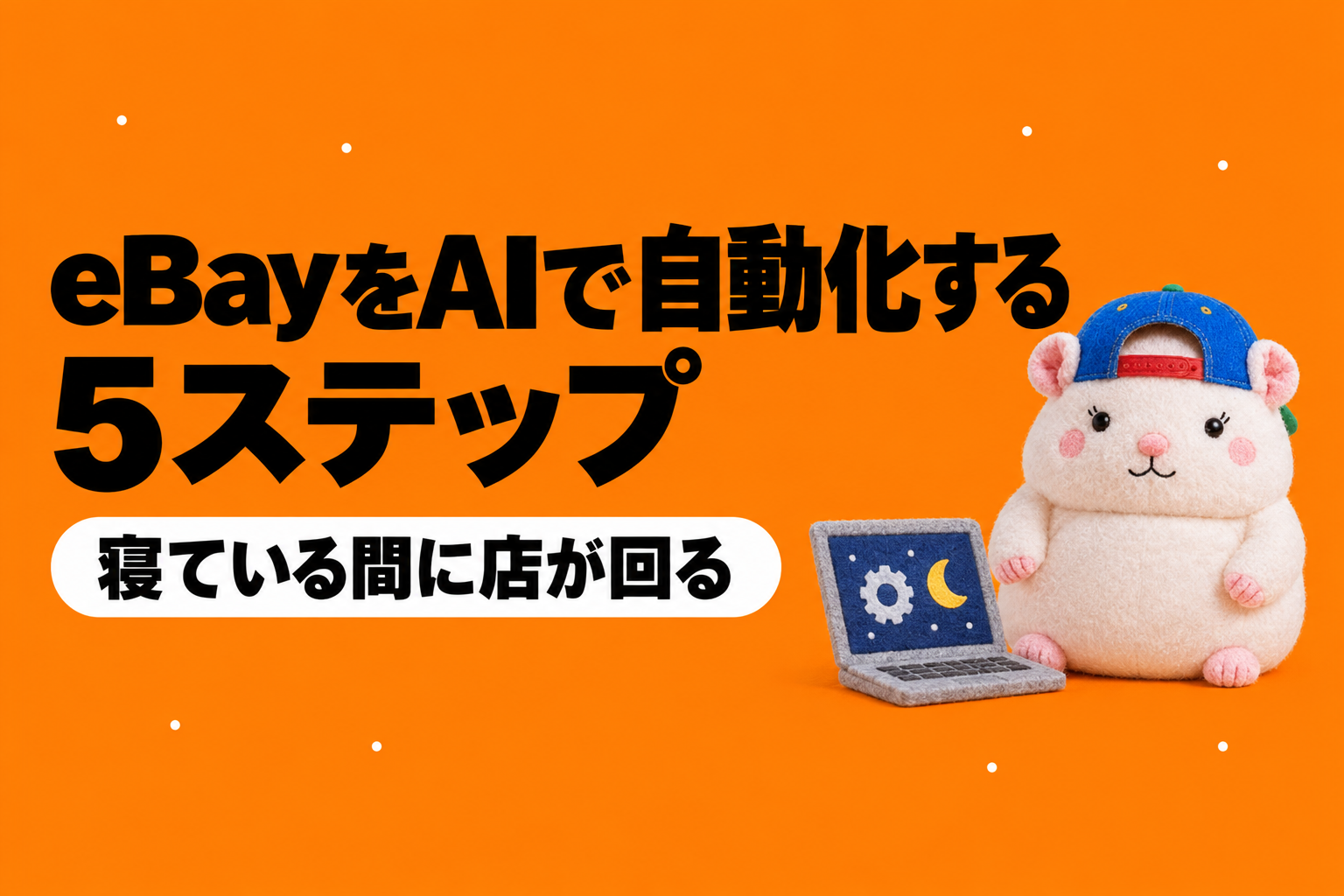 eBayをAIで自動化する5ステップ|寝ている間に店が回る