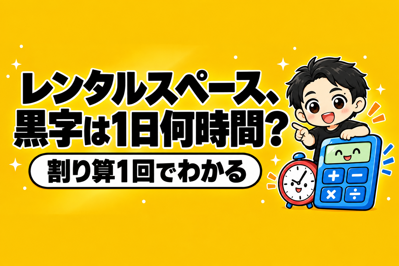 レンタルスペース、黒字は1日何時間?