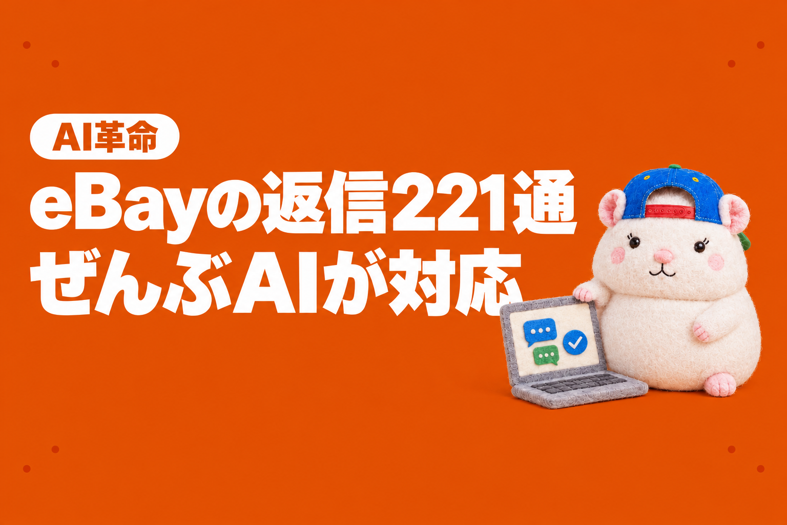 【AI革命】eBayの返信221通、ぜんぶAIが対応
