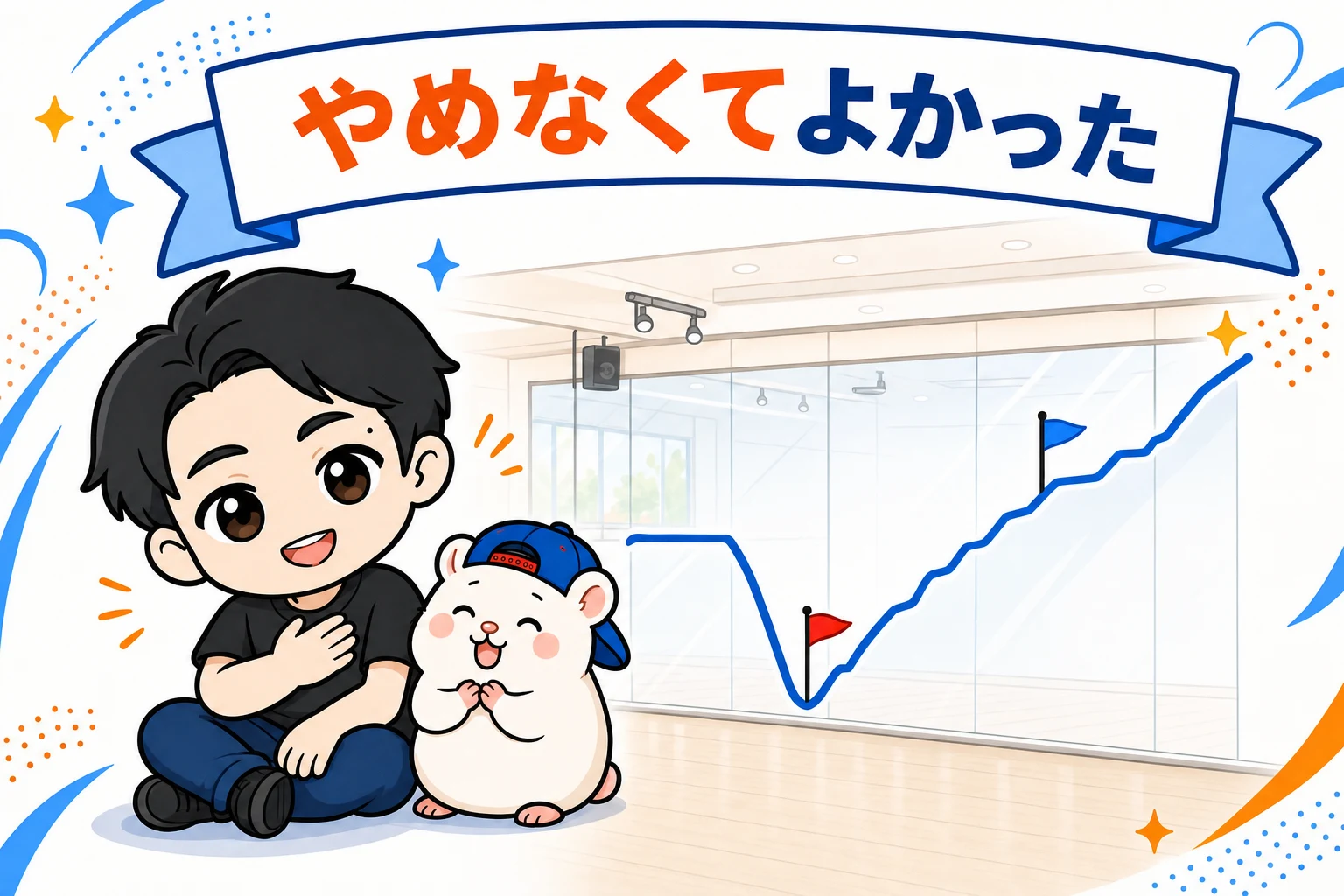やめなくてよかった