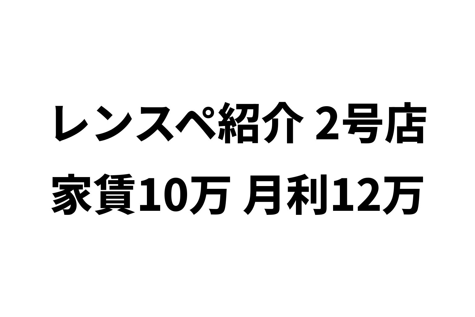 ぼくのレンスペ紹介　2号店：家賃10万・月利12万