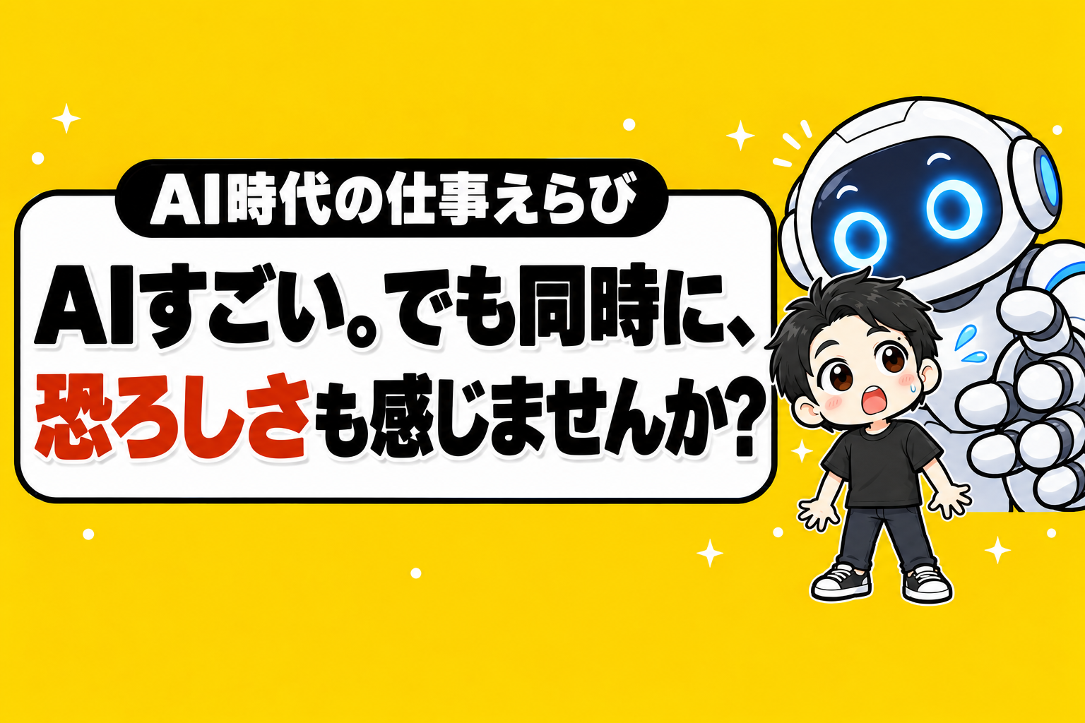 AIすごい。でも同時に、恐ろしさも感じませんか?