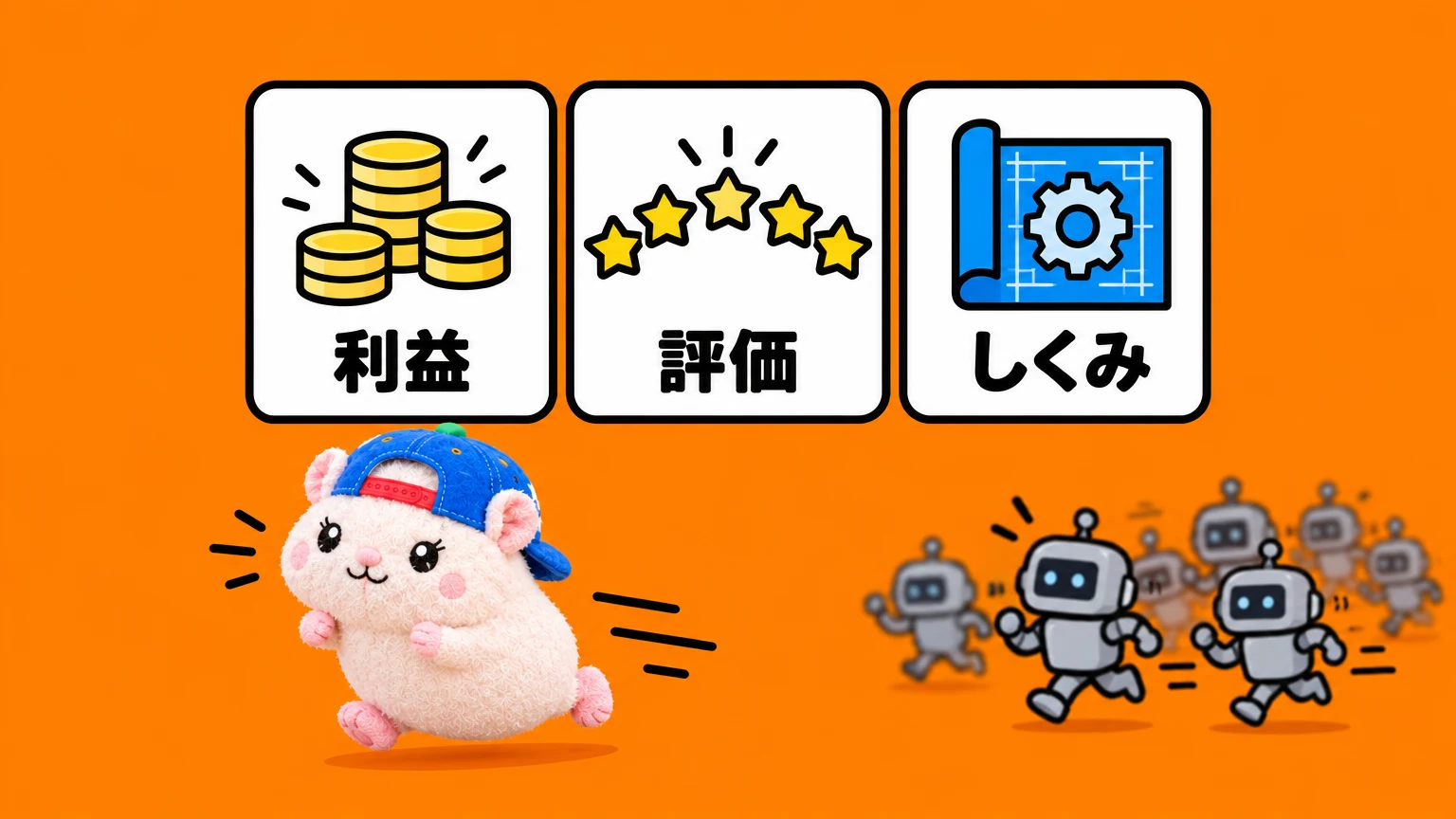 先に始めた人だけが取れる3つ: 利益・評価・しくみ
