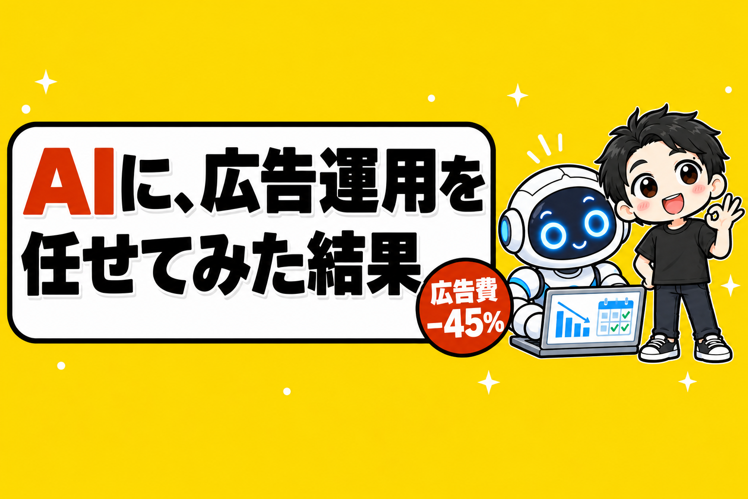 AIに、広告運用を任せてみた結果