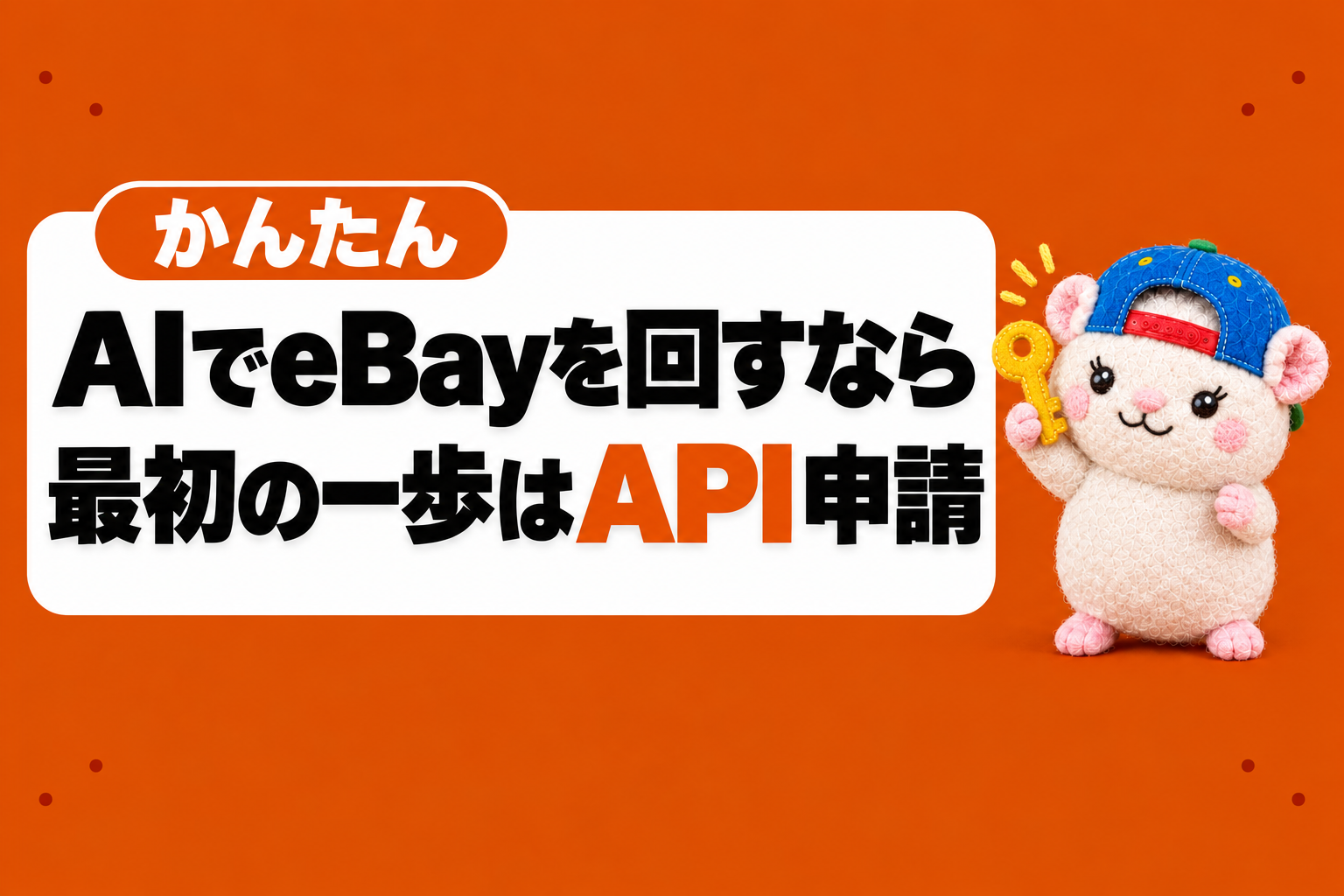 【かんたん】AIでeBayを回すなら、最初の一歩はAPIの申請