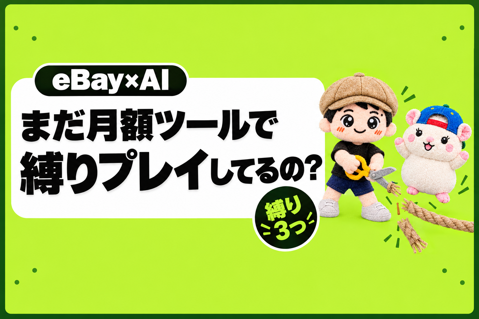 【eBay】まだ月額ツールで縛りプレイしてるの?