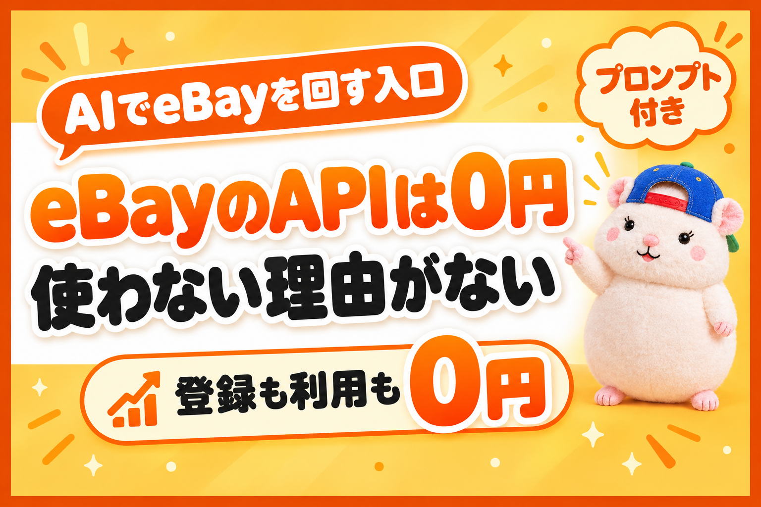 eBayのAPIは0円（使わない理由がない）