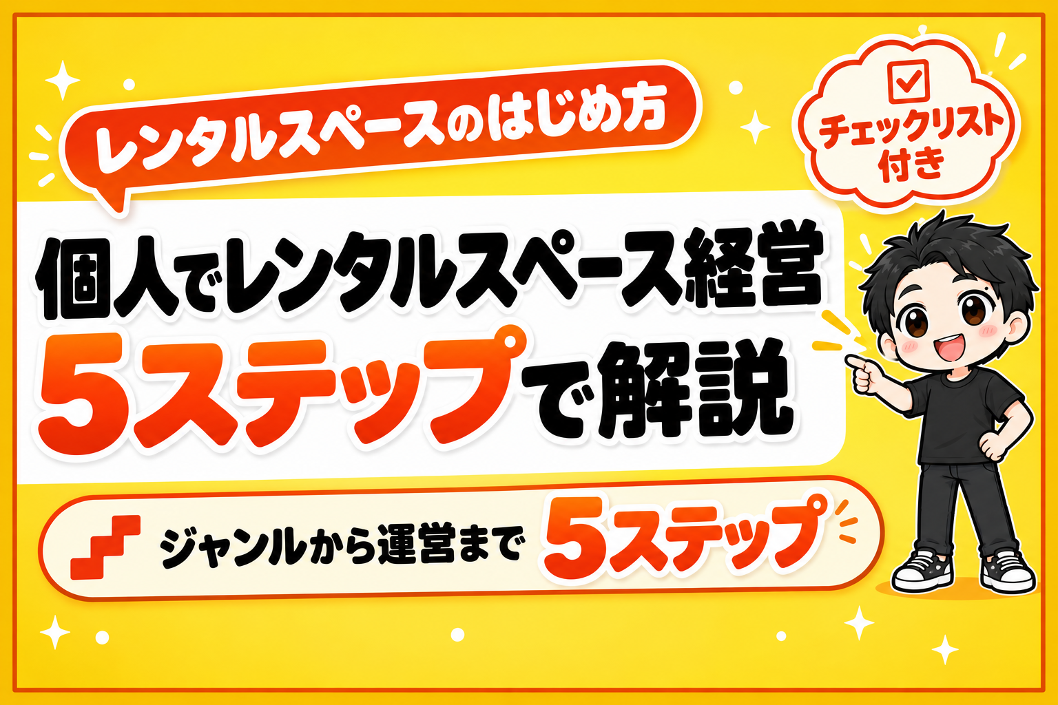 個人でレンタルスペース経営|5ステップで解説