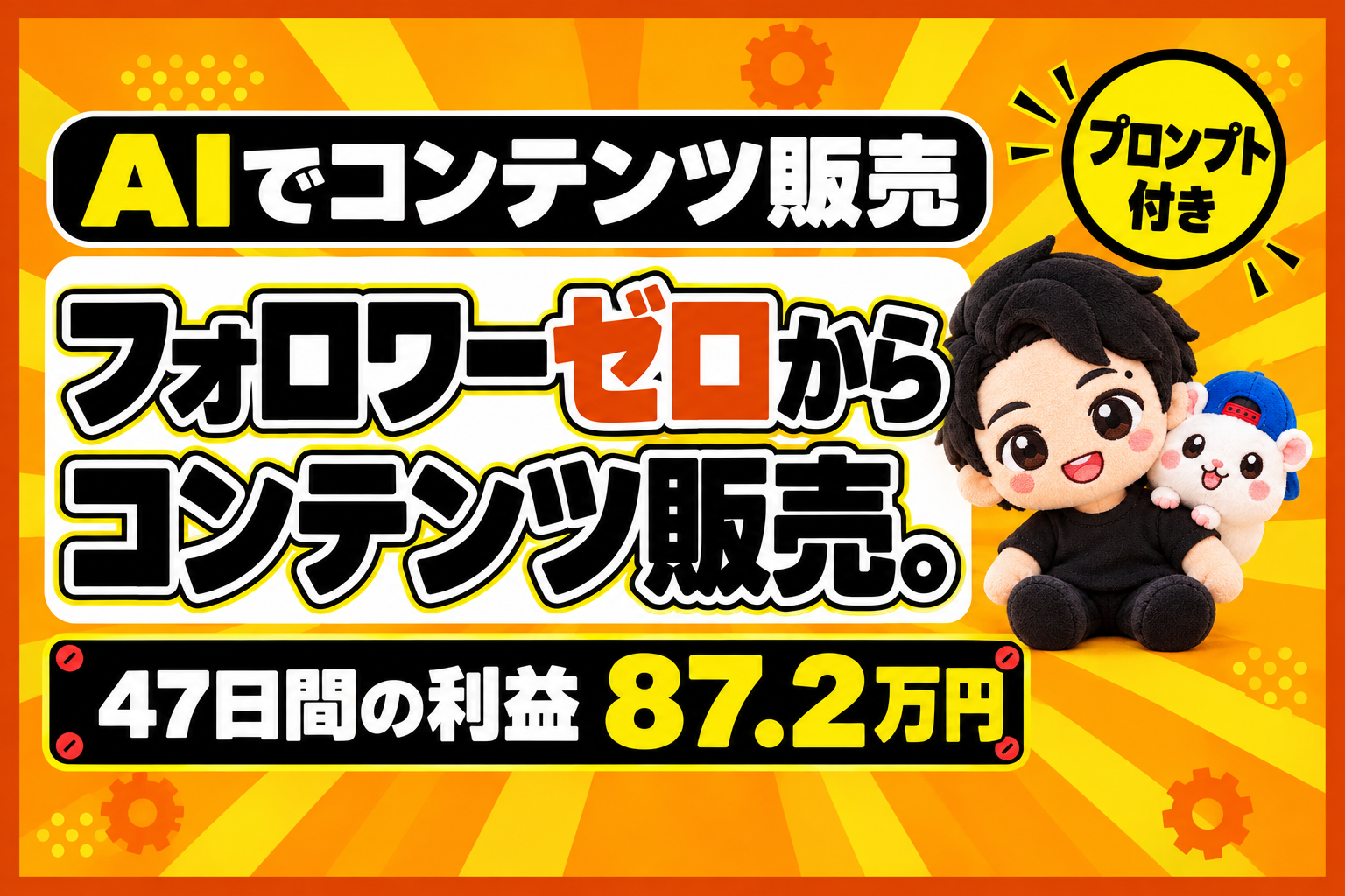 フォロワーゼロからコンテンツ販売。47日で利益87.2万円