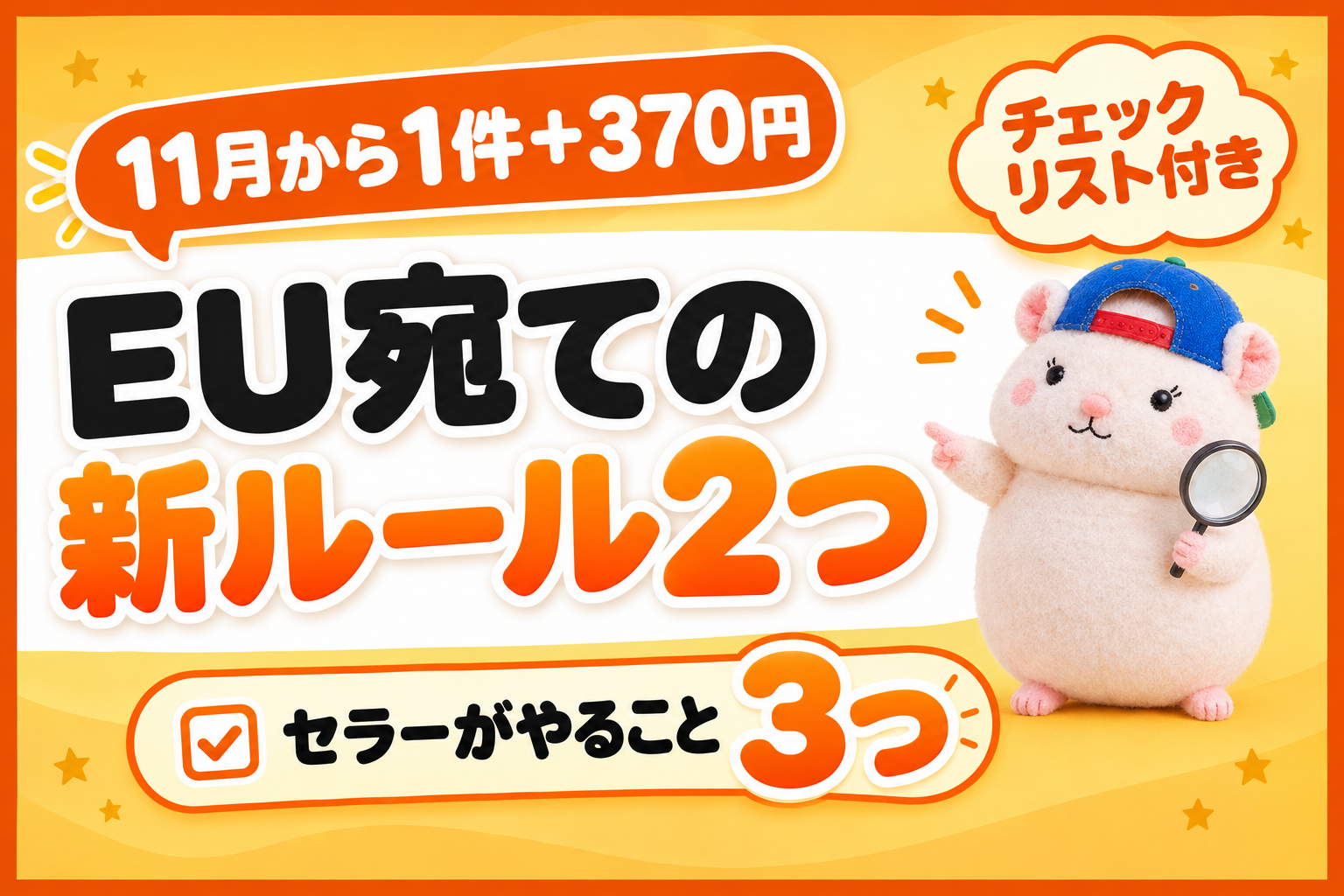 EU宛ての新ルール2つ。セラーがやることは3つ