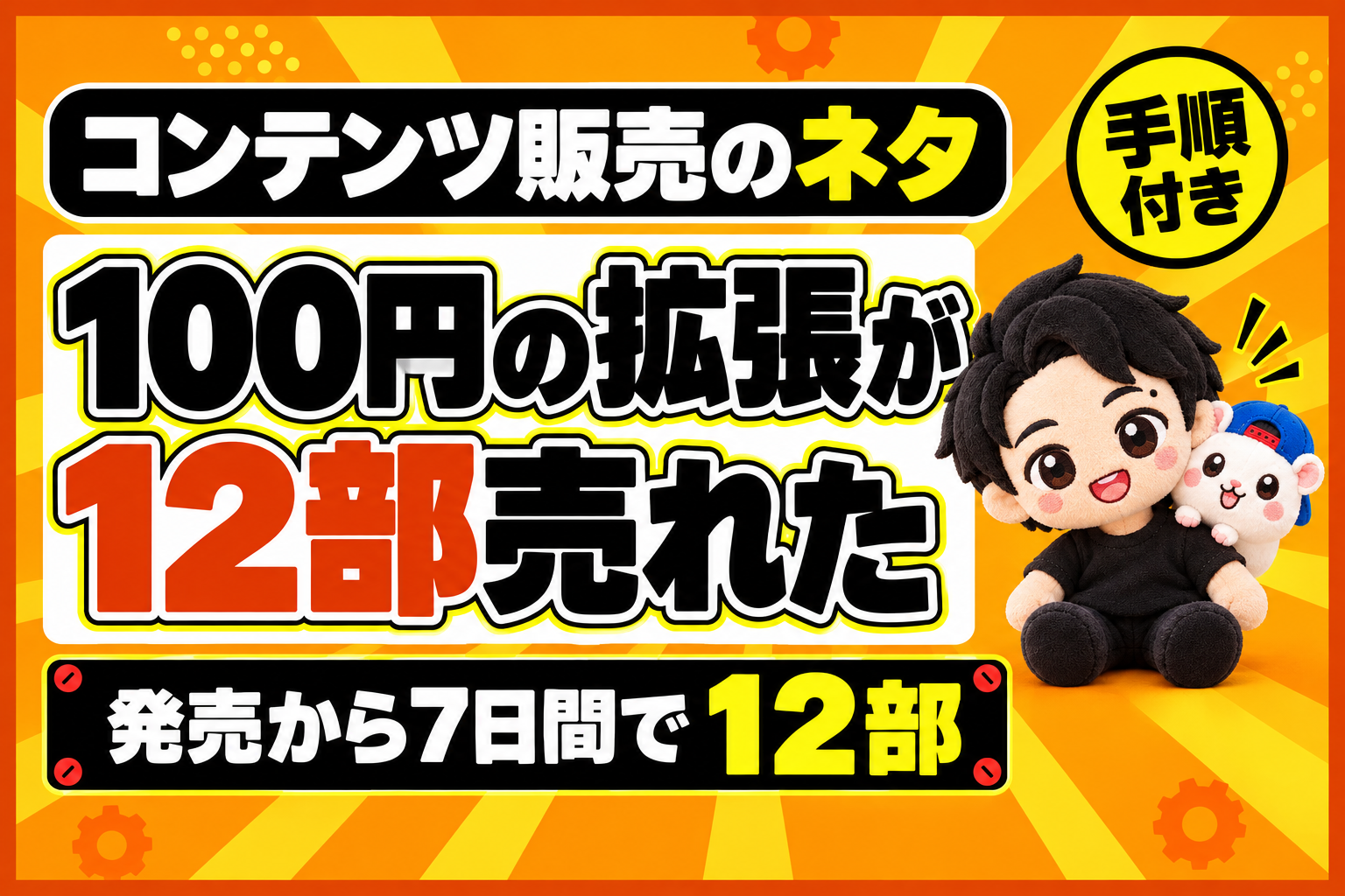 100円の拡張が12部。コンテンツ販売のネタは小さくていい