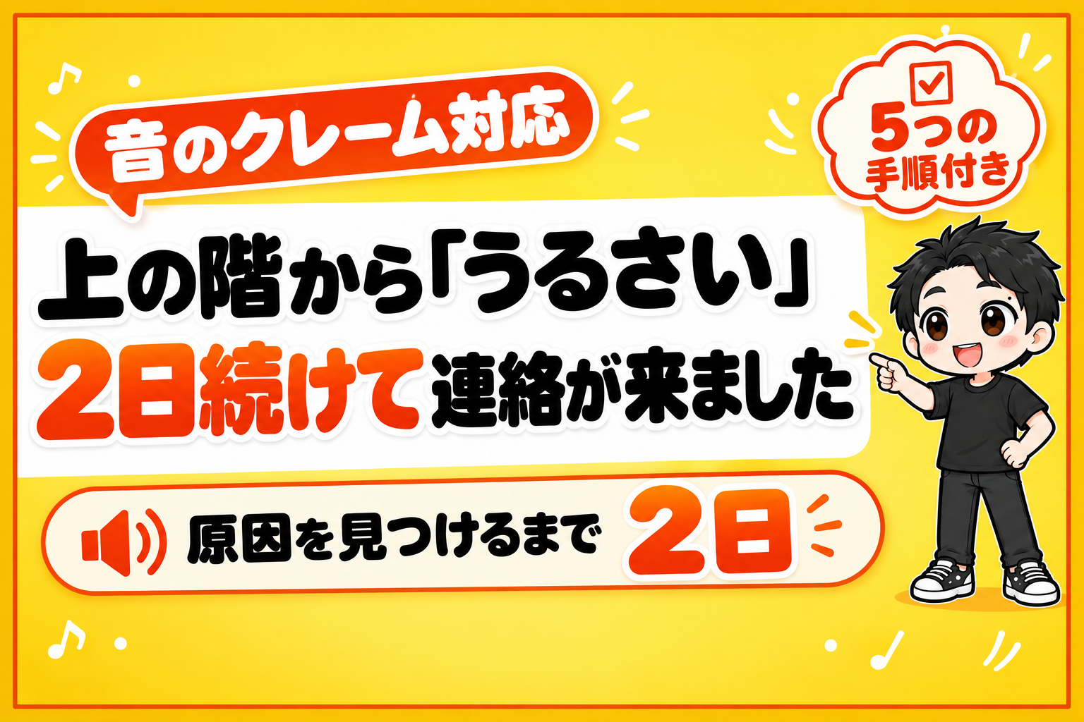 上の階から「うるさい」。2日続けて連絡が来ました
