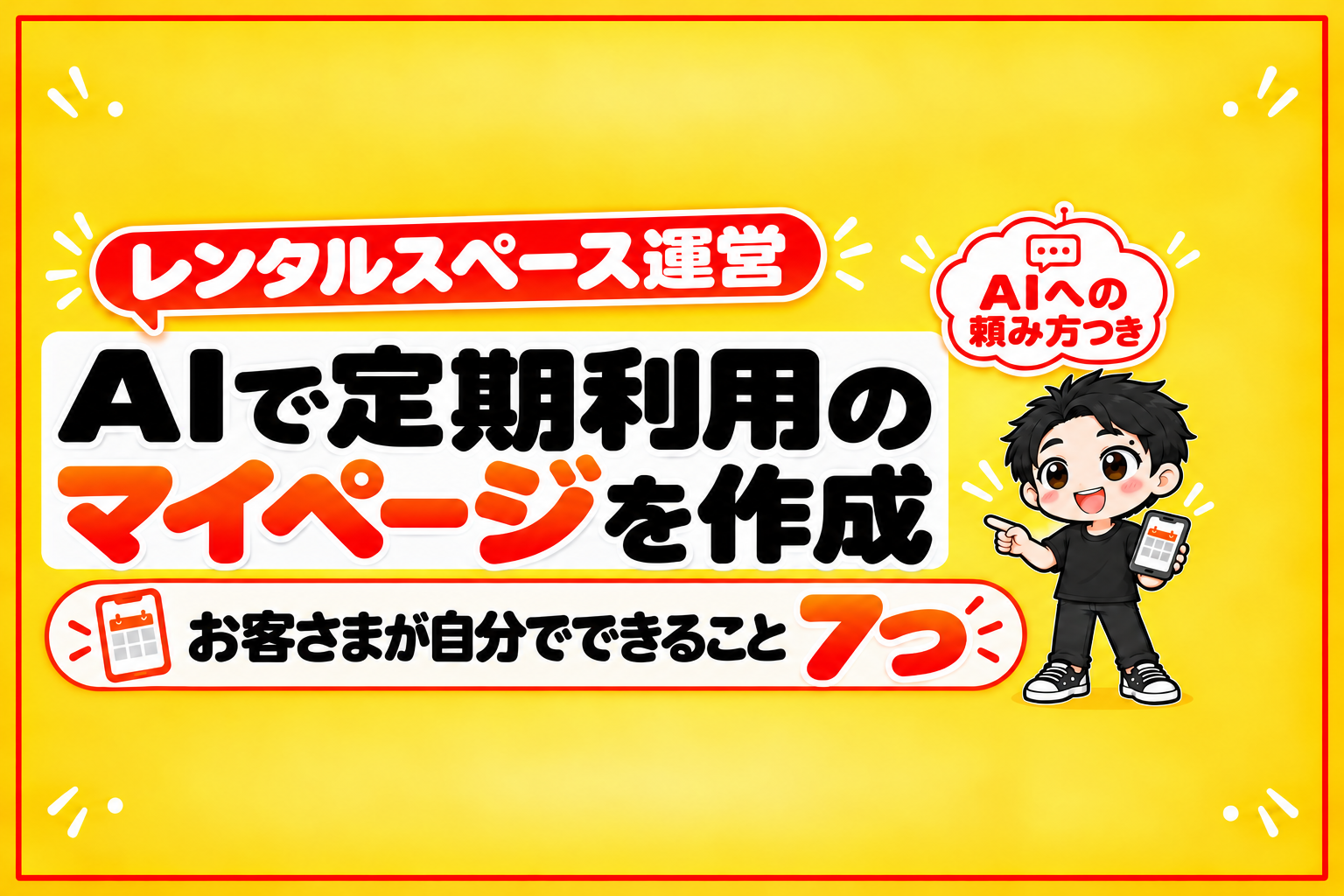 【レンスペ運営】AIで定期利用のマイページを作成