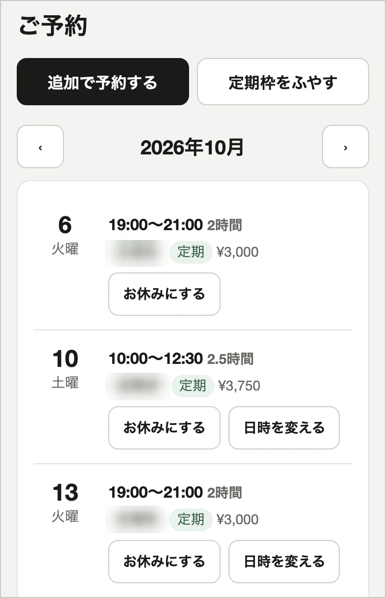 マイページの予約の一覧。「追加で予約する」「定期枠をふやす」「お休みにする」「日時を変える」のボタンがある