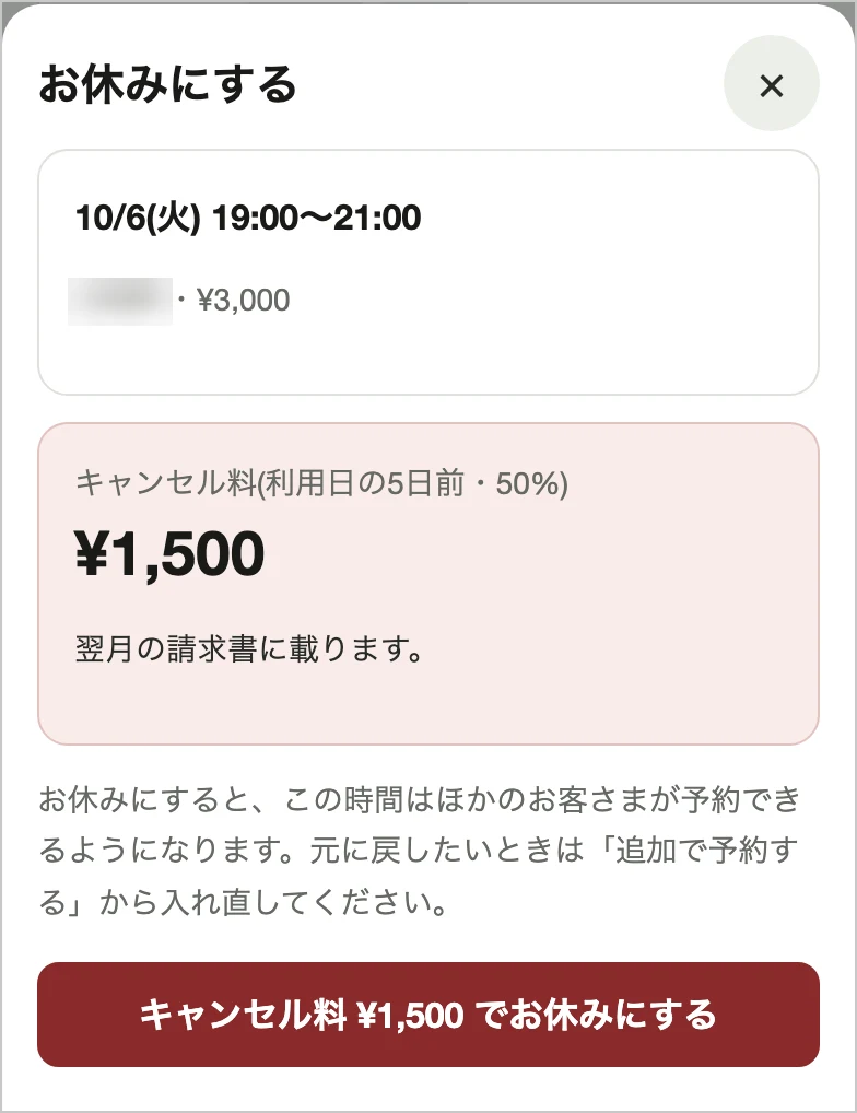 お休みの画面。キャンセル料の金額を見せてから、お客さまがボタンで確定する