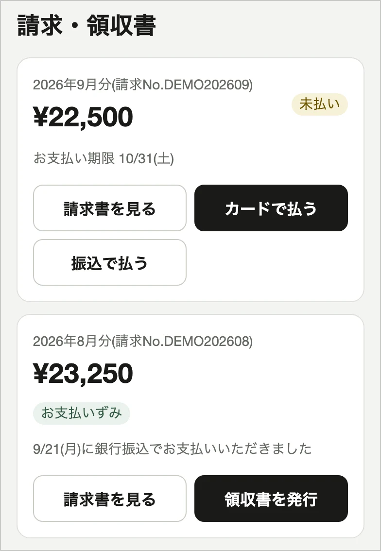 請求・領収書の画面。カードで払う・振込で払うのボタンと、振込の入金が確かめられた「お支払いずみ」