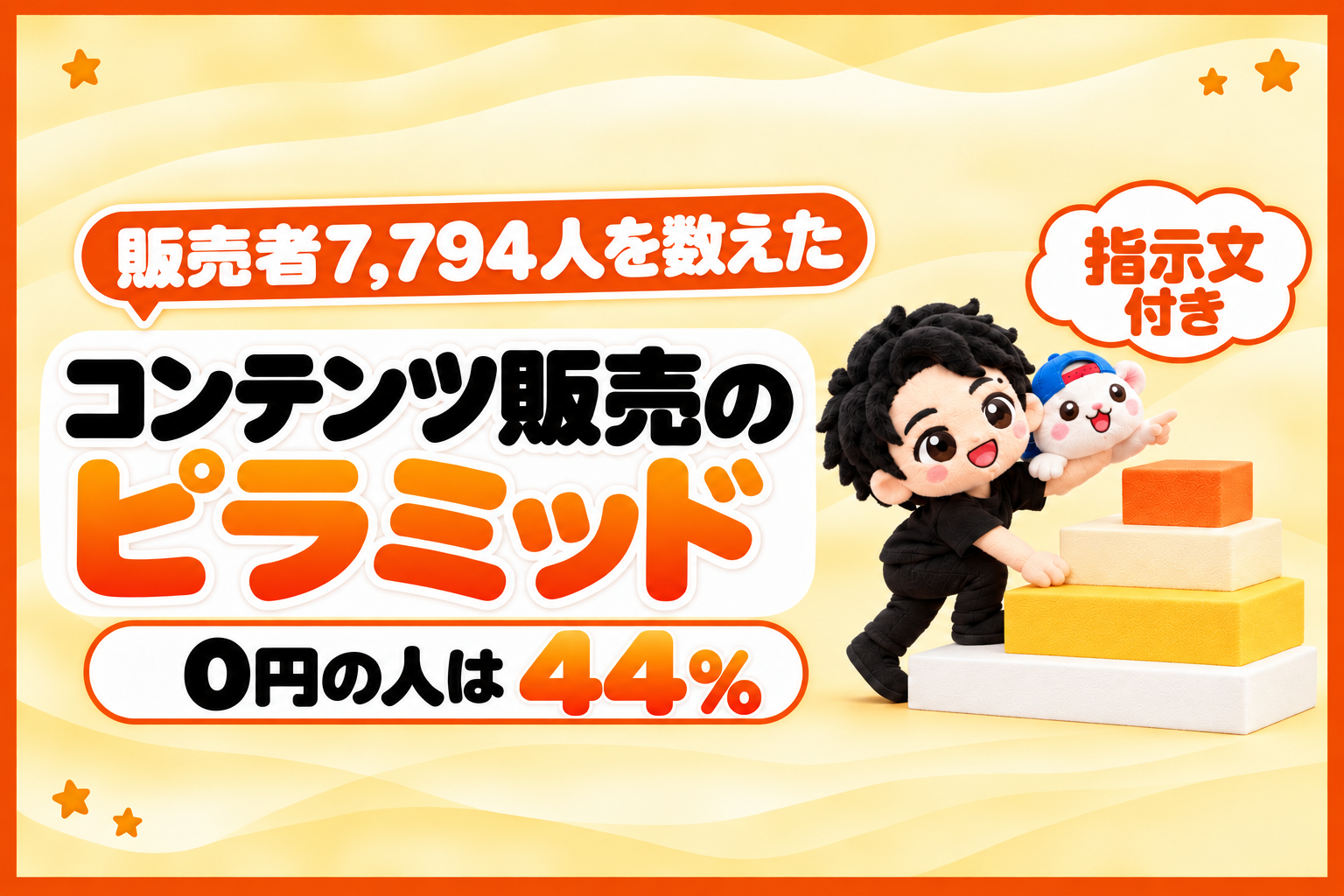 コンテンツ販売のピラミッド。44%は0円でした