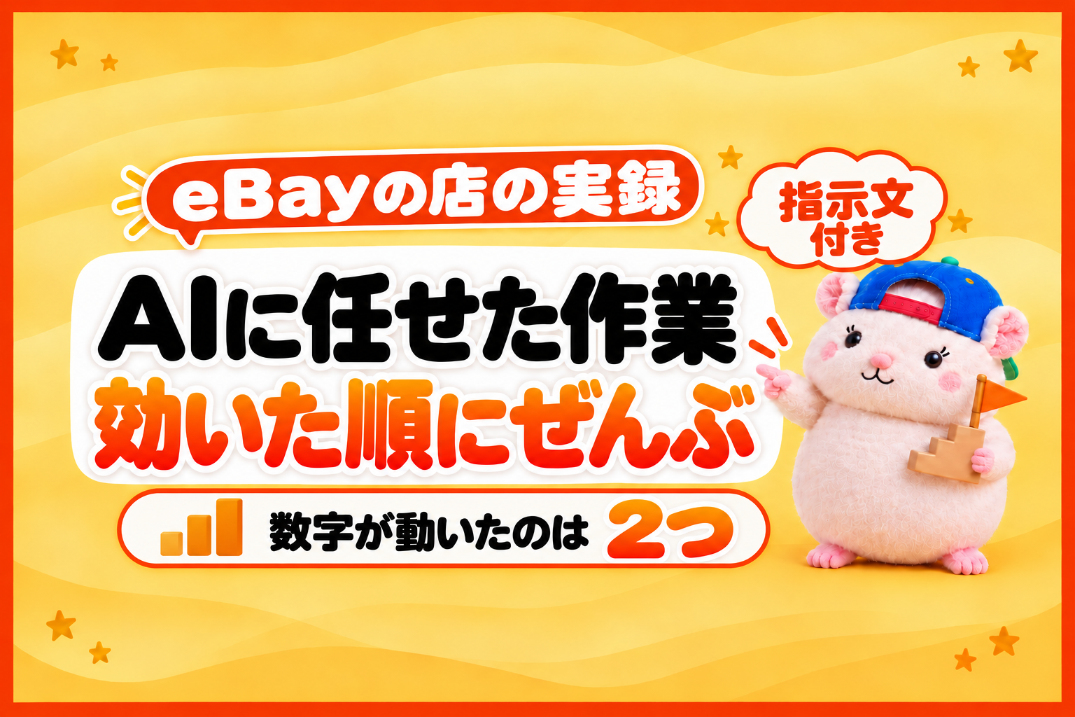 eBayでAIに任せた作業、効いた順にぜんぶ見せます