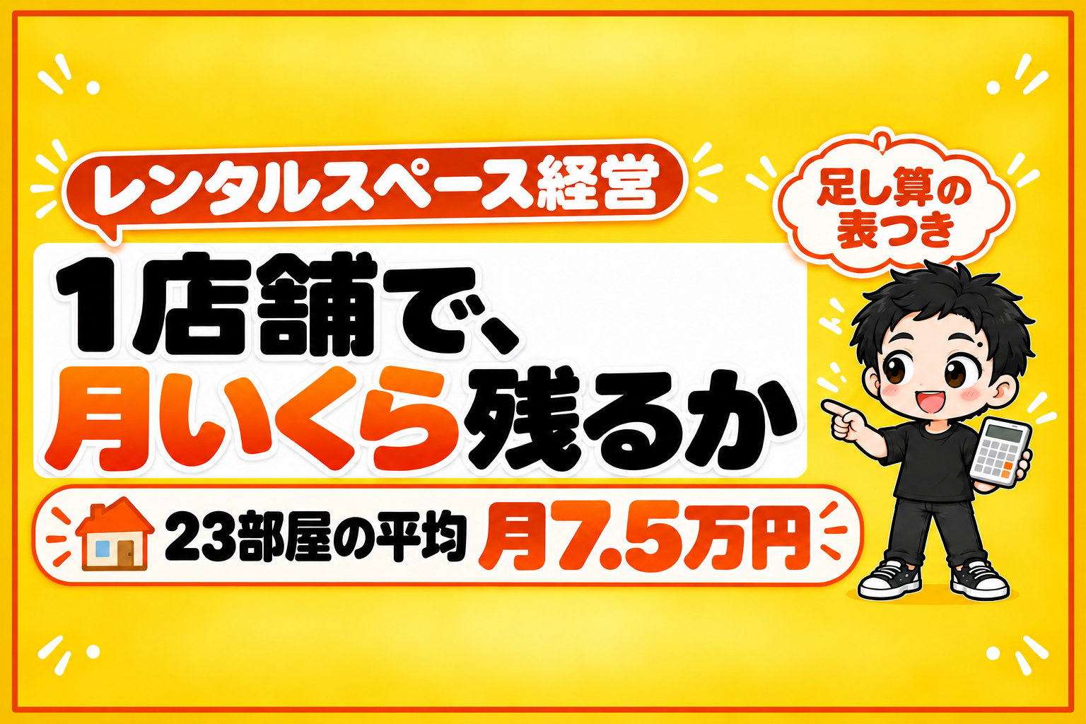 レンタルスペース1店舗で、月いくら残るか