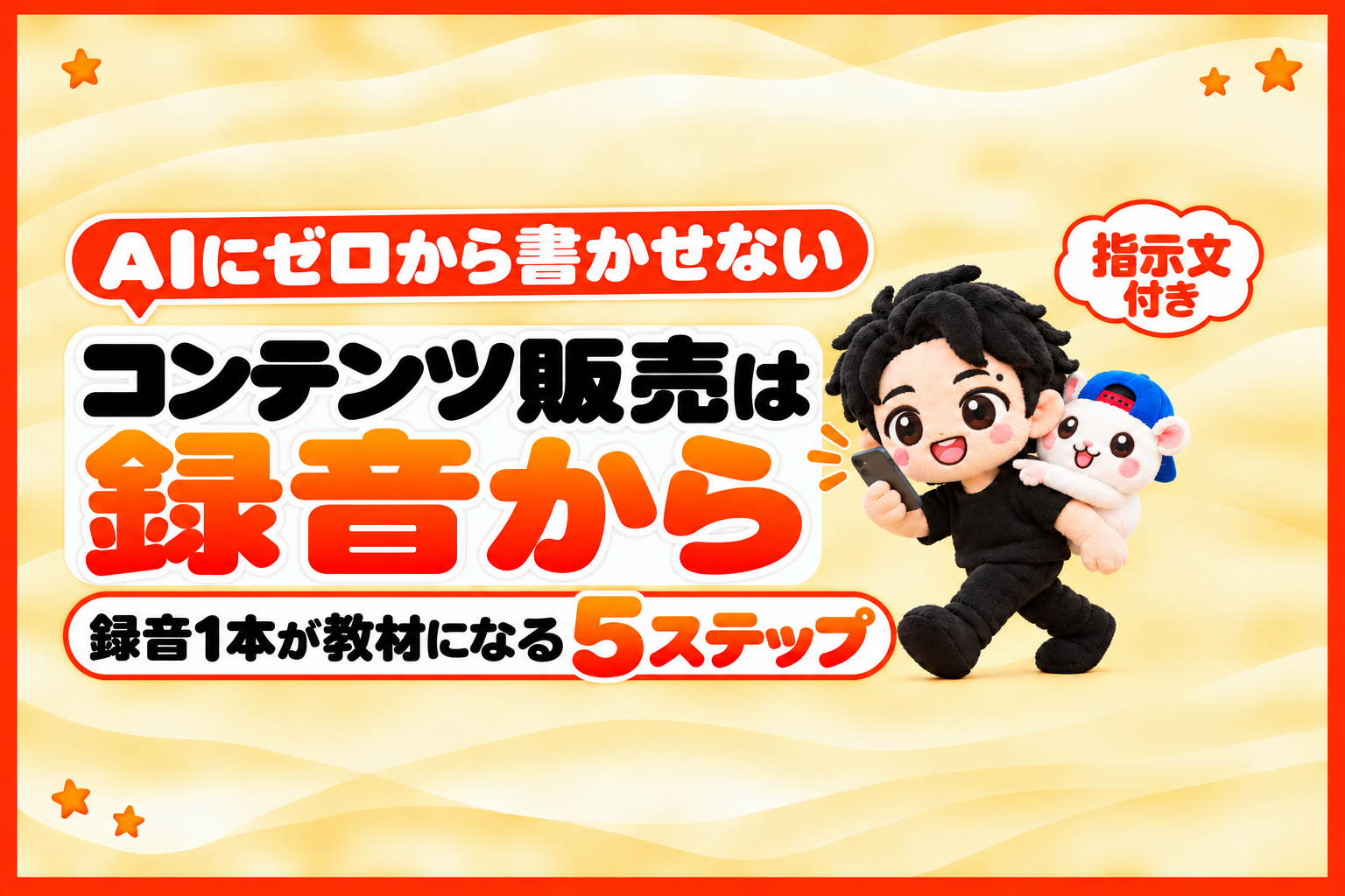 AIにゼロから書かせると売れない。コンテンツ販売は録音から