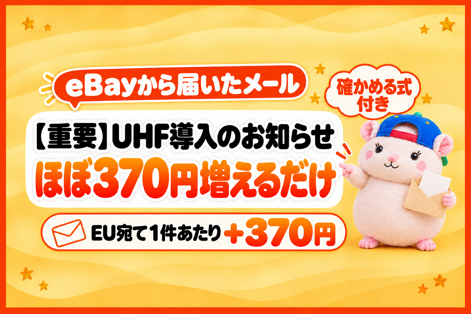 eBayの【重要】UHF導入のお知らせ、ほぼ370円増えるだけ