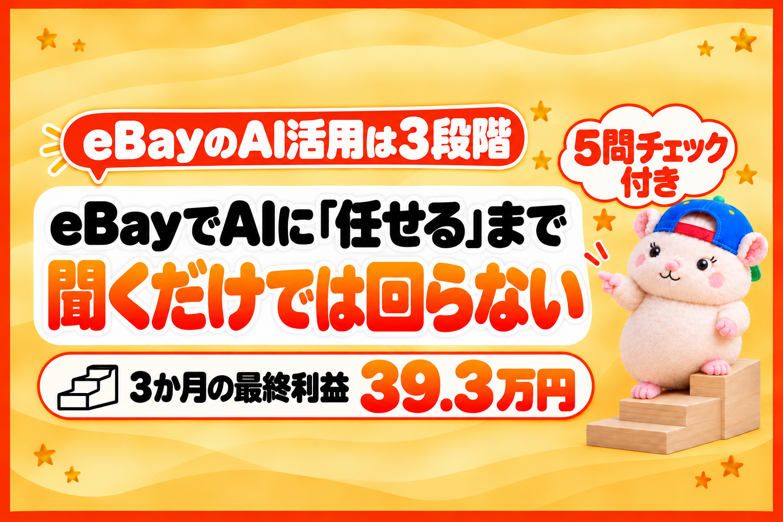 eBayでAIに「任せる」まで。3か月の最終利益39.3万円