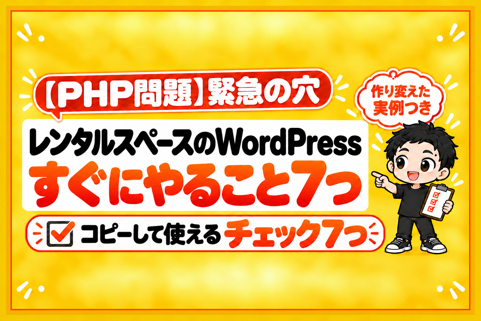 【PHP問題】レンタルスペースのWordPress、すぐにやること7つ