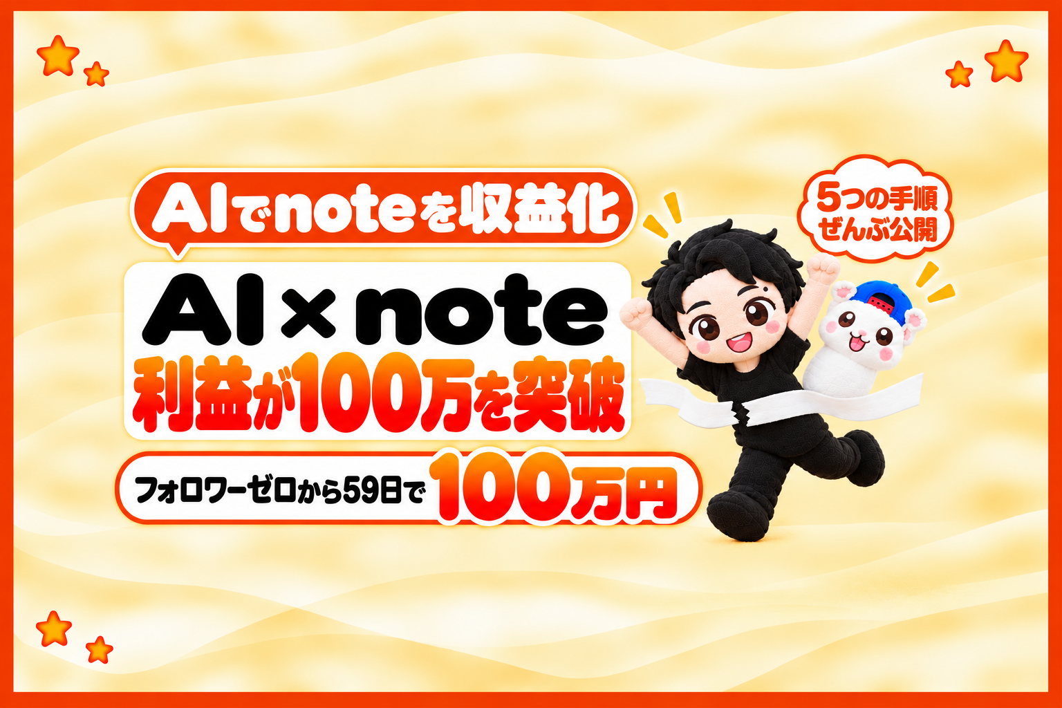 【AI × note】利益が100万を突破(フォロワーゼロから、59日目)