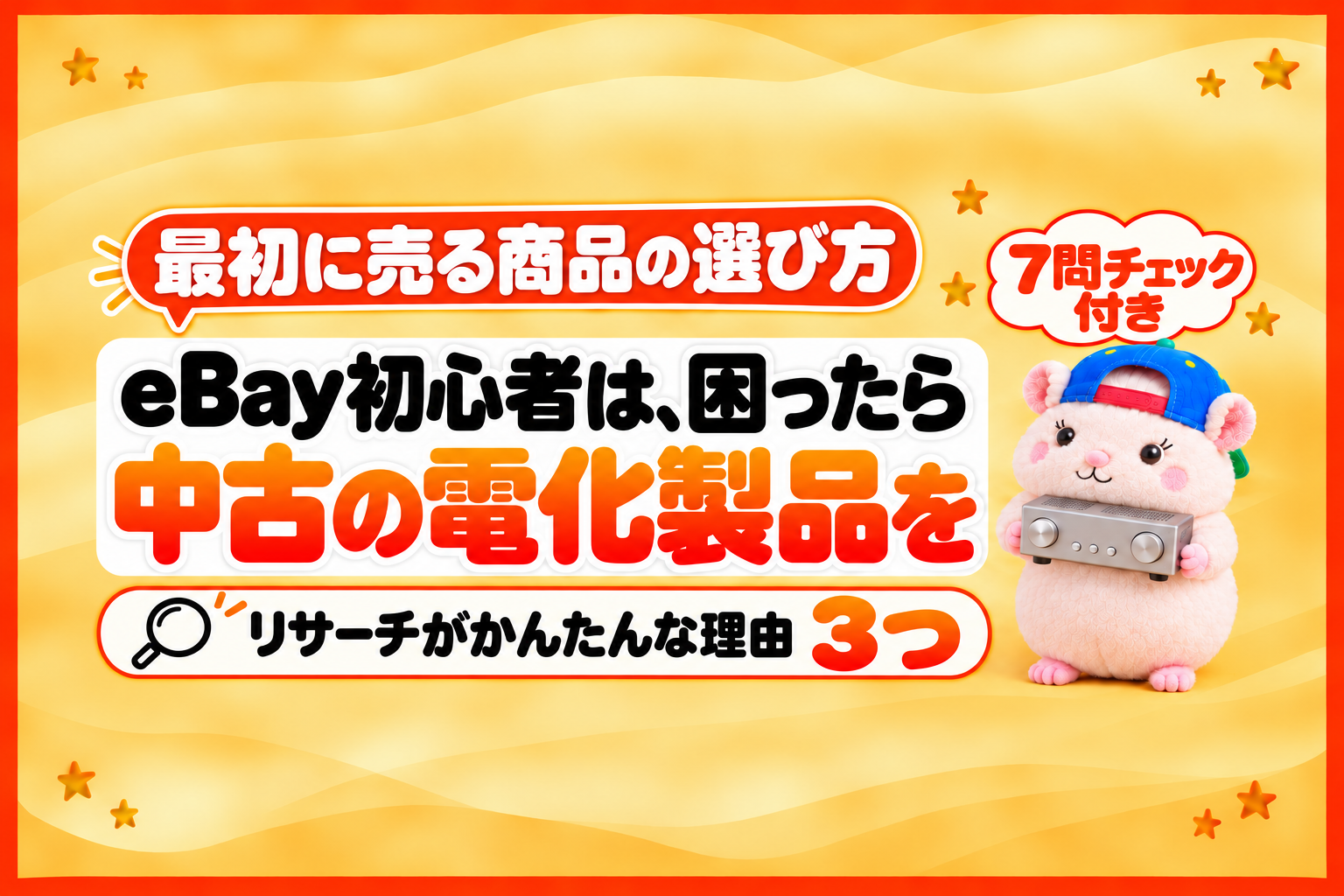 【eBay初心者】困ったら中古の電化製品を