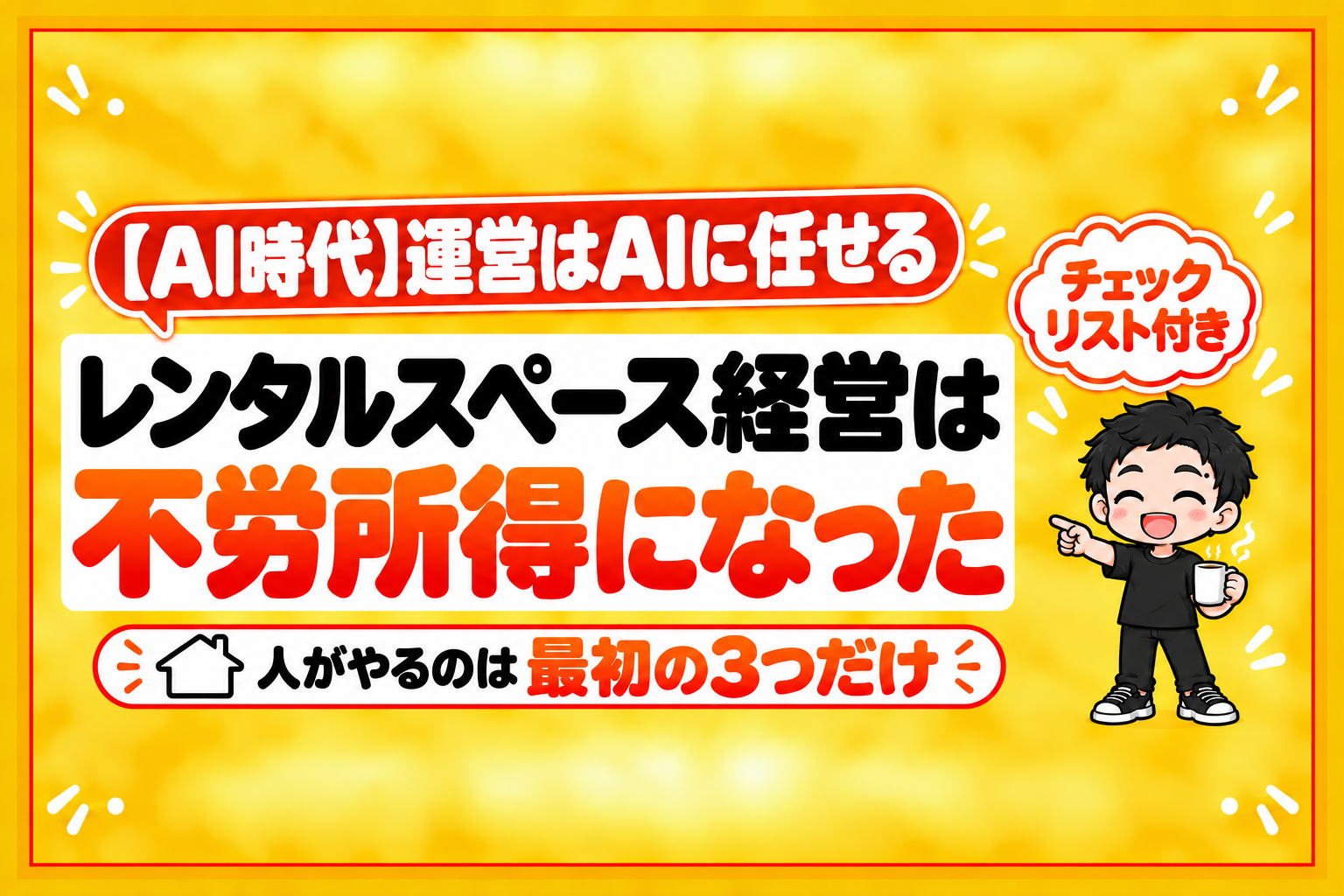 【AI時代】レンタルスペース経営は、不労所得になった