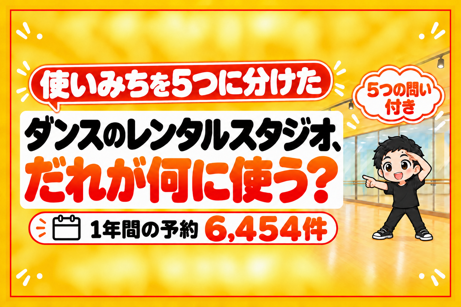 ダンスのレンタルスタジオ、だれが何に使う? 予約6,454件
