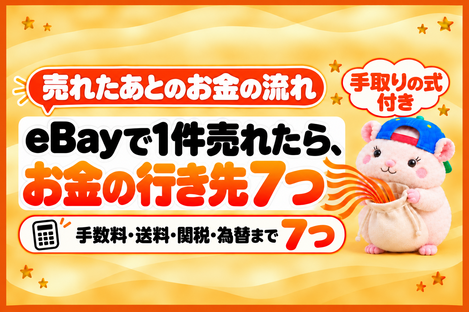 eBayで1件売れたら、お金の行き先7つ、ぜんぶ見せます