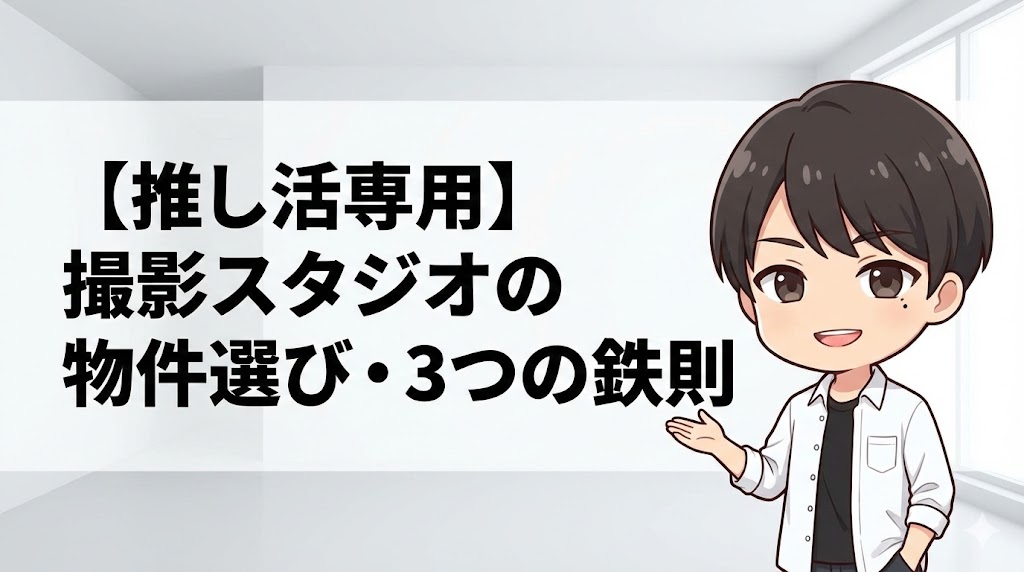 撮影スタジオの物件選び