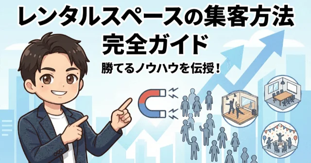 【完全ガイド】レンタルスペースの集客方法